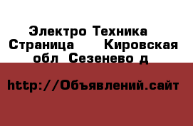  Электро-Техника - Страница 11 . Кировская обл.,Сезенево д.